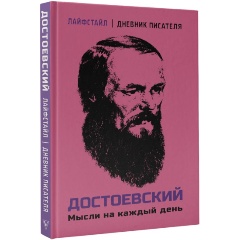 Изображение товара Книга Достоевский. Мысли на каждый день (Достоевский Ф.М.)