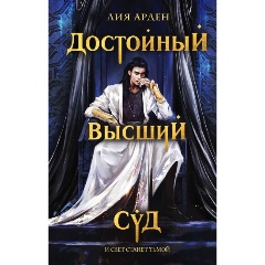 Изображение товара Книга Достойный высший суд (Арден Л.)