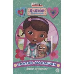 Изображение товара Книга Дотти-ветеринар. Доктор Плюшева. Сказка-малышка