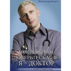Изображение товара Книга Доверьтесь мне Я - доктор автор Пембертон М