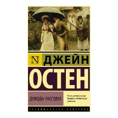 Изображение товара Книга Доводы рассудка Остен Д. классика английской литературы 2023