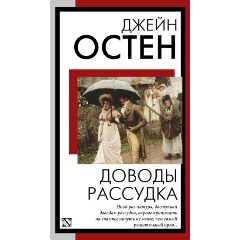 Изображение товара Книга Доводы рассудка (Остен Д.)