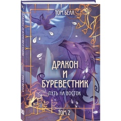 Изображение товара Книга Дракон и Буревестник. Путь на восток (Белл Т.)