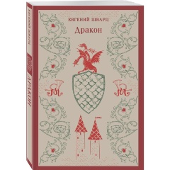 Изображение товара Книга Дракон (Шварц Е.Л.)