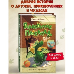 Изображение товара Книга Дракончик Пыхалка (#1) (Емец Д.А.)