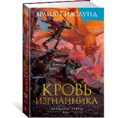 Изображение товара Книга Драконы Терры. Книга 1. Кровь изгнанника (Наслунд Б.)