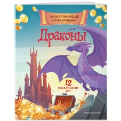 Изображение товара Книга Драконы. Захватывающие приключения