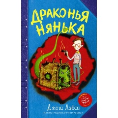 Изображение товара Книга Драконья нянька (Лэйси Д.)