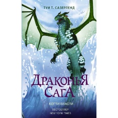 Изображение товара Книга Драконья сага. Когти власти (Сазерленд Т.)