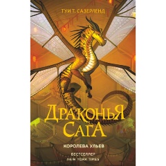 Изображение товара Книга Драконья сага. Королева ульев (Сазерленд Т.)