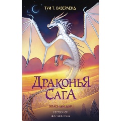 Изображение товара Книга Драконья сага. Опасный дар (Сазерленд Т.)