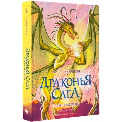 Изображение товара Книга Драконья сага. Пламя надежды (Сазерленд Т.)