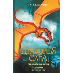 Изображение товара Книга Драконья сага. Преодоление Беды (Сазерленд Т.)