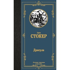 Изображение товара Книга Дракула (Стокер Б.)