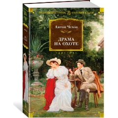 Изображение товара Книга Драма на охоте (Чехов А.)