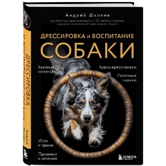 Изображение товара Книга Дрессировка и воспитание собаки (Шкляев А.Н.)