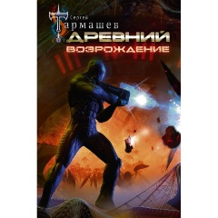 Изображение товара Книга Древний. Возрождение (Тармашев Сергей Сергеевич)