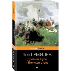 Изображение товара Книга Древняя Русь и Великая степь Гумилев Л.Н. 736 страниц 2023 г.