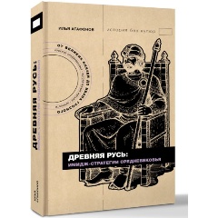 Изображение товара Книга Древняя Русь: имидж-стратегии Средневековья (Агафонов И.С.)