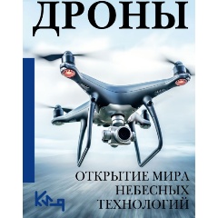 Изображение товара Книга Дроны. Открытие мира небесных технологий