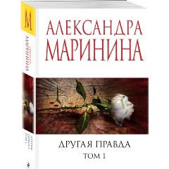 Изображение товара Книга Другая правда. Том 1 (Маринина А.)