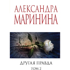 Изображение товара Книга Другая правда Том 2 Маринина А. мягкая обложка 448 стр