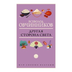Изображение товара Книга Другая сторона света (Овчинников В.В.)