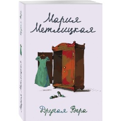 Изображение товара Книга Другая Вера автора Метлицкая М. - трогательная история о любви и судьбе