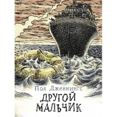 Изображение товара Книга Другой мальчик. Книга 1 (Пол Дженнингс)