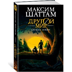 Изображение товара Книга Другой мир. Книга 3. Сердце Земли (Шаттам М.)