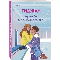 Изображение товара Книга Дружба с привилегиями Тиджан 416 страниц мягкий переплет