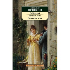 Изображение товара Книга Дубровский. Пиковая дама. Египетские ночи (Пушкин А.)