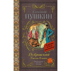 Изображение товара Книга Дубровский. Повести Белкина (Пушкин А.С.)