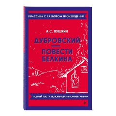 Изображение товара Книга Дубровский. Повести Белкина (Пушкин А.С.)