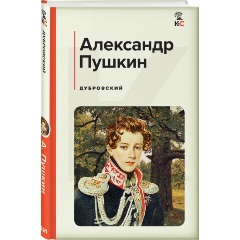 Изображение товара Книга Дубровский (Пушкин А.С.)