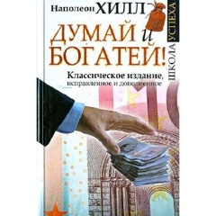Изображение товара Книга Думай и Богатей! (Хилл Наполеон)