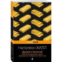 Изображение товара Книга Думай и богатей (Хилл Н.)
