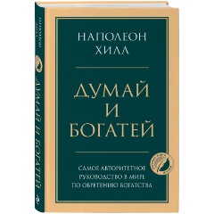 Изображение товара Книга Думай и богатей (Хилл Наполеон)