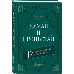 Изображение товара Книга Думай и процветай. 17 правил успеха и богатства (Хилл Н.)