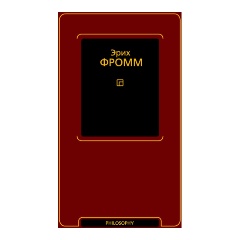 Изображение товара Книга Душа человека. Революция надежды (Фромм Э.)