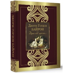 Изображение товара Книга Душа моя мрачна... (Байрон Д.Г.)
