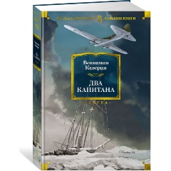 Изображение товара Книга Два капитана (с иллюстрациями) (Каверин В.)
