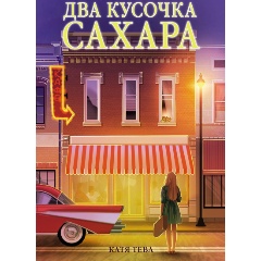 Изображение товара Книга Два кусочка сахара (Тева К.)