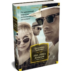 Изображение товара Книга Два лика января и другие романы (Хайсмит П.)