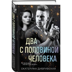 Изображение товара Книга Два с половиной человека (Дибривская Е.А.)