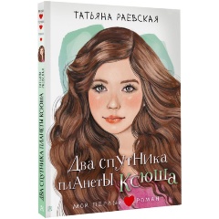 Изображение товара Книга Два спутника планеты Ксюша Татьяна Раевская для школьников 12+