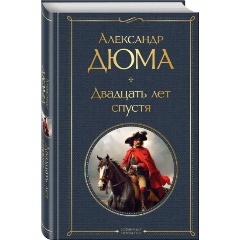 Изображение товара Книга Двадцать лет спустя (Дюма А.)