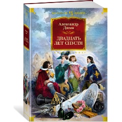Изображение товара Книга Двадцать лет спустя (с иллюстрациями) (Дюма А.)