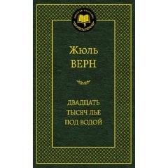 Изображение товара Книга Двадцать тысяч лье под водой (Верн Жюль)