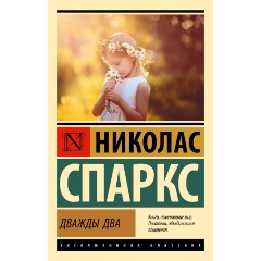 Изображение товара Книга Дважды два (Спаркс Н.)